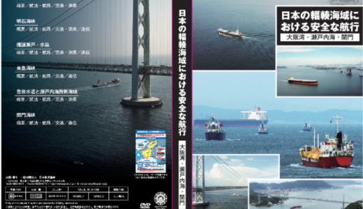 日本の輻輳海域における安全な航行（大阪湾・瀬戸内海・関門）