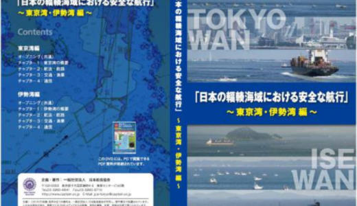 日本の輻輳海域における安全な航海（東京湾・伊勢湾）