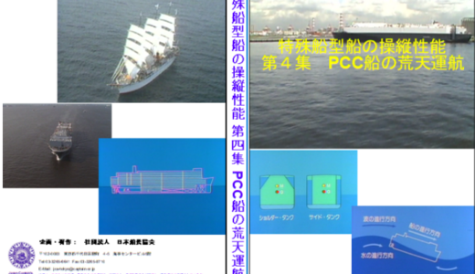 特殊船型船の操縦性能 第4集 PCC船の荒天運航
